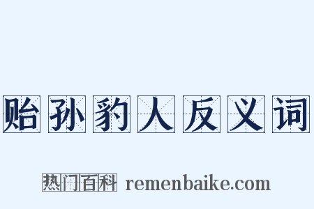 贻孙豹人反义词是什么意思的图片